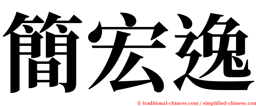 簡宏逸 serif font