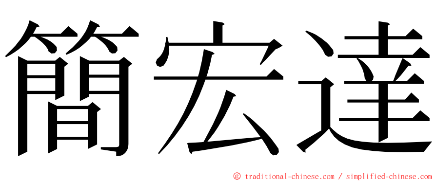 簡宏達 ming font