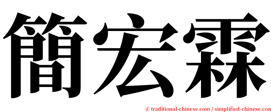 簡宏霖 serif font