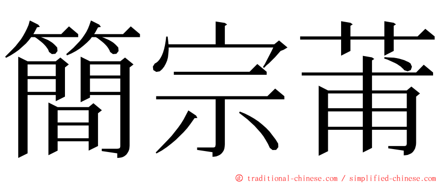 簡宗莆 ming font