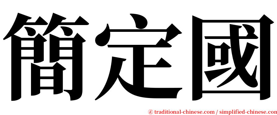 簡定國 serif font