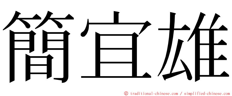 簡宜雄 ming font