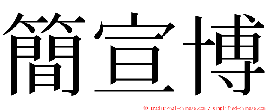 簡宣博 ming font