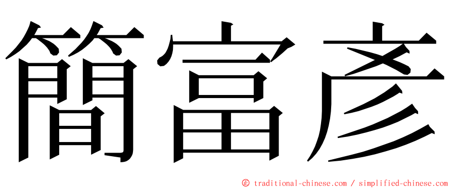 簡富彥 ming font