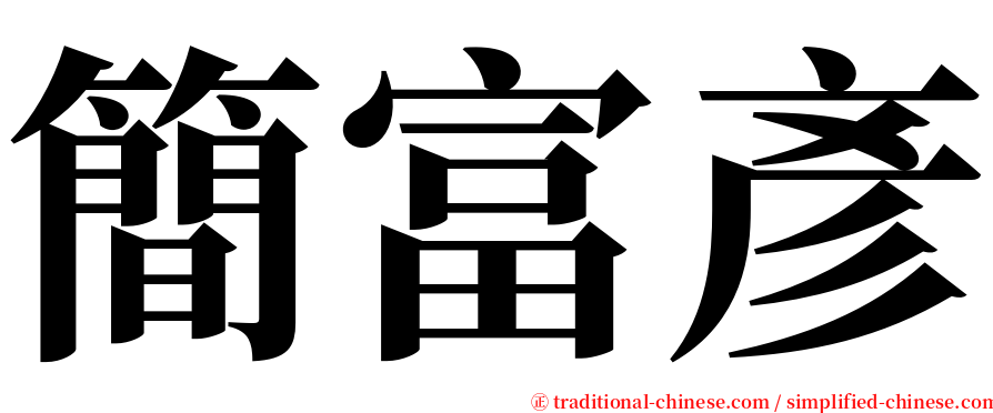 簡富彥 serif font