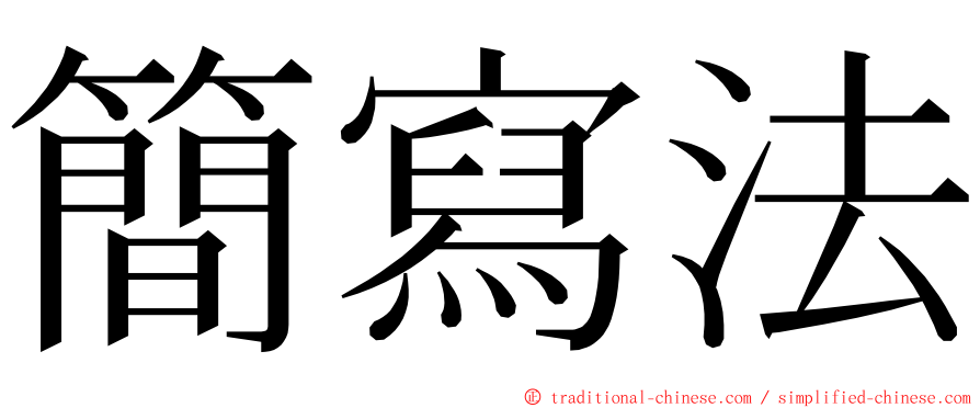 簡寫法 ming font