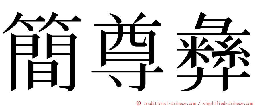 簡尊彝 ming font