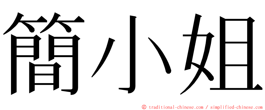 簡小姐 ming font