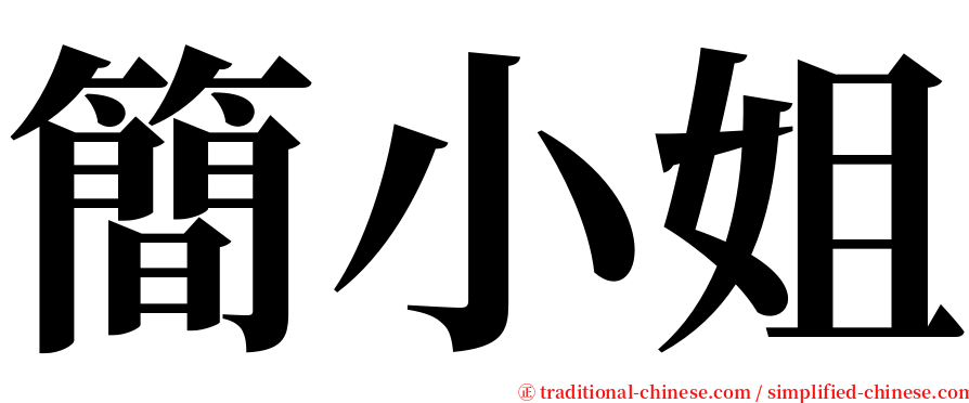 簡小姐 serif font