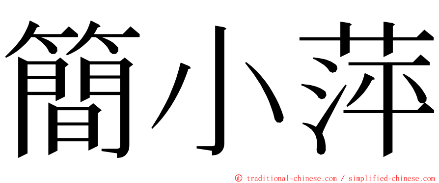 簡小萍 ming font