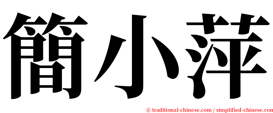 簡小萍 serif font