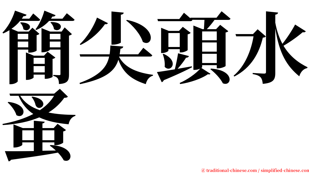 簡尖頭水蚤 serif font