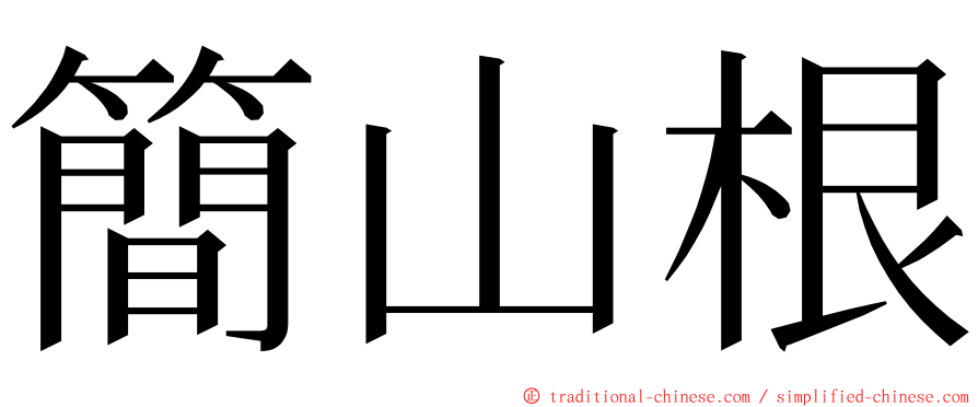 簡山根 ming font