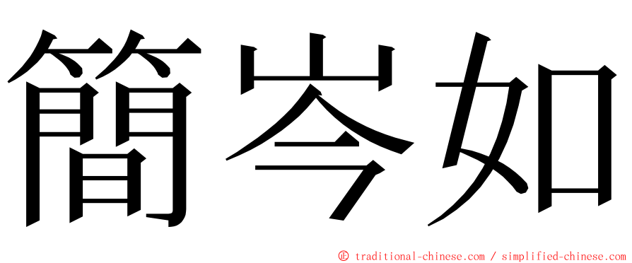 簡岑如 ming font