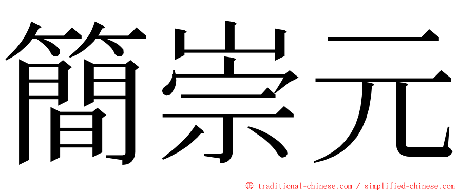 簡崇元 ming font