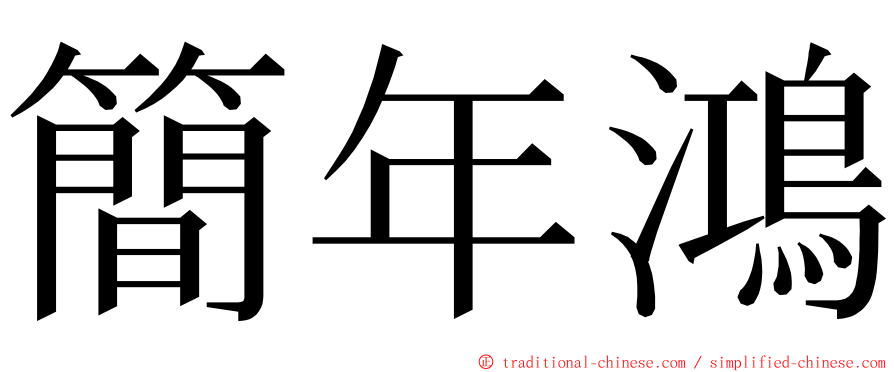 簡年鴻 ming font