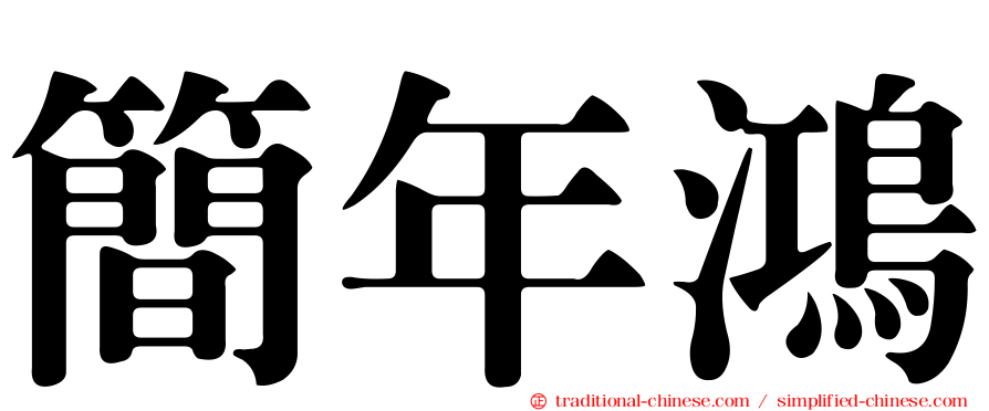 簡年鴻