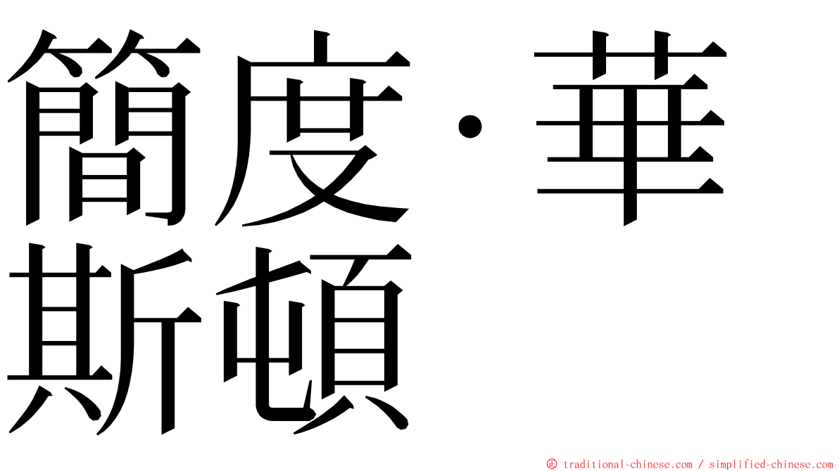 簡度·華斯頓 ming font