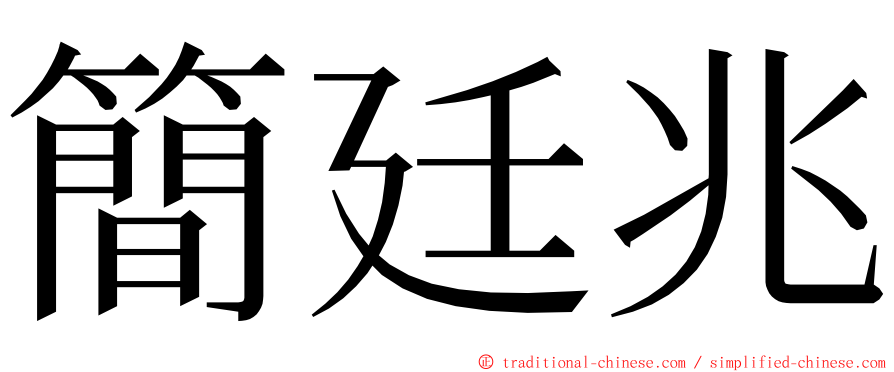 簡廷兆 ming font