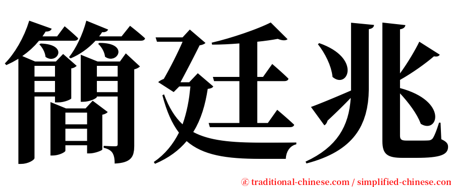 簡廷兆 serif font