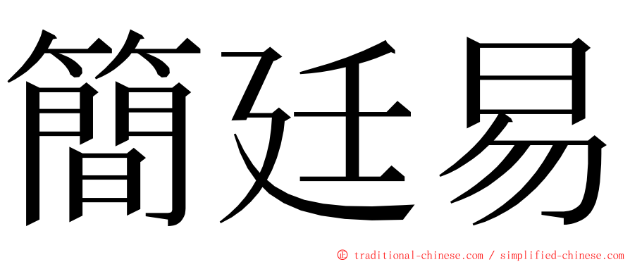 簡廷易 ming font