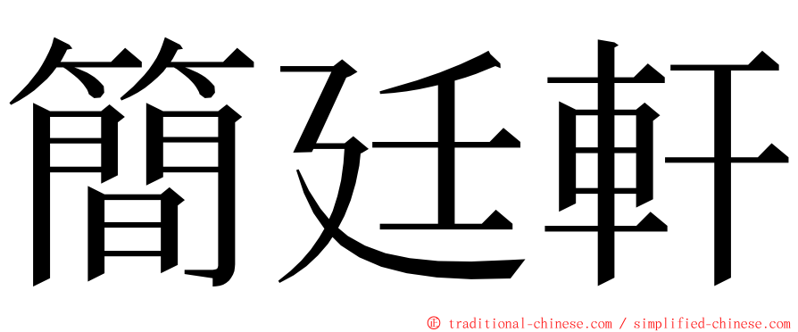 簡廷軒 ming font