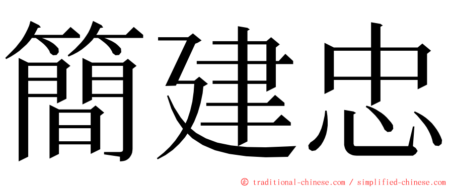 簡建忠 ming font