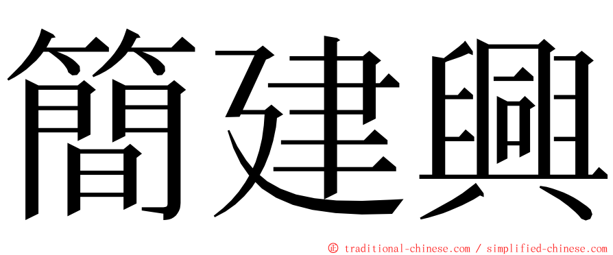 簡建興 ming font