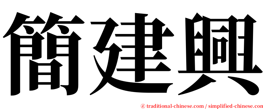 簡建興 serif font