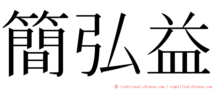 簡弘益 ming font