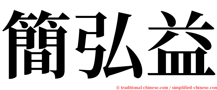 簡弘益 serif font