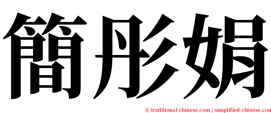 簡彤娟 serif font