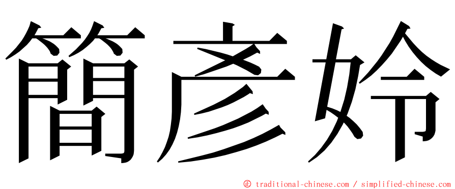 簡彥姈 ming font
