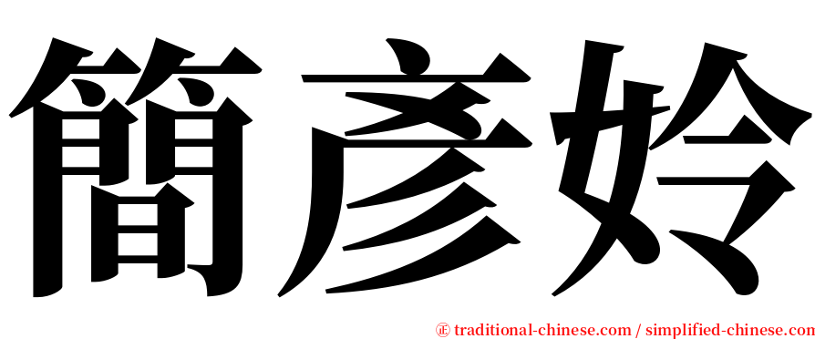 簡彥姈 serif font