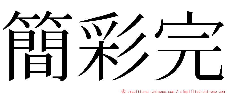 簡彩完 ming font