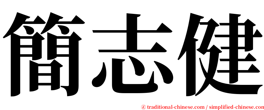 簡志健 serif font