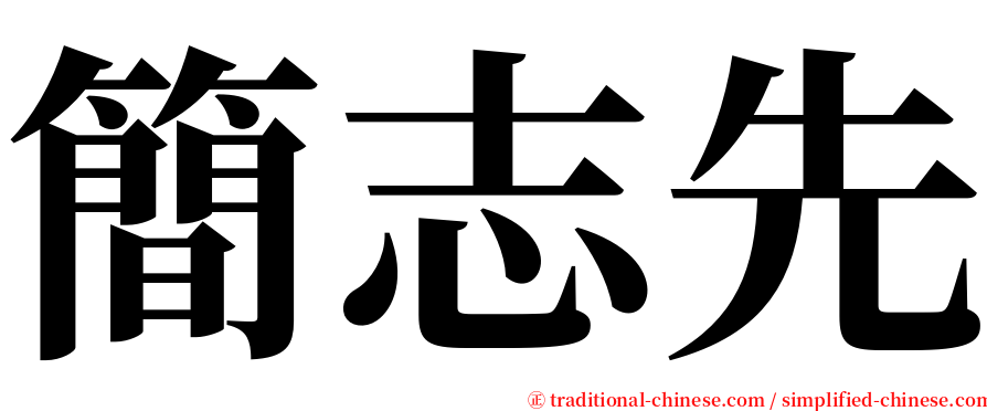 簡志先 serif font