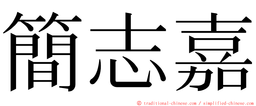 簡志嘉 ming font