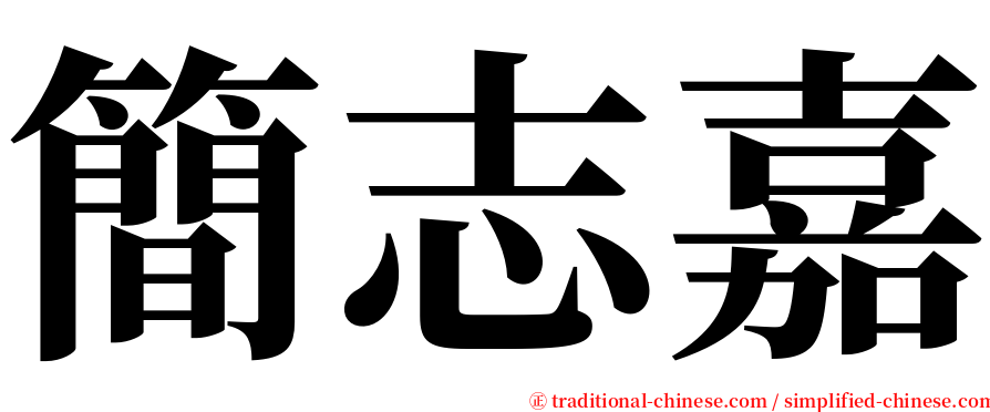 簡志嘉 serif font