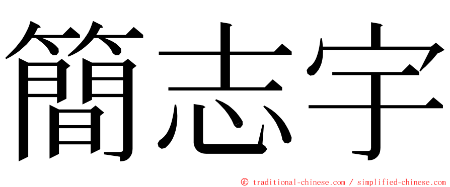 簡志宇 ming font