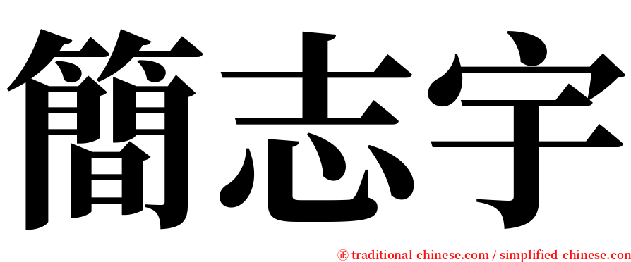 簡志宇 serif font