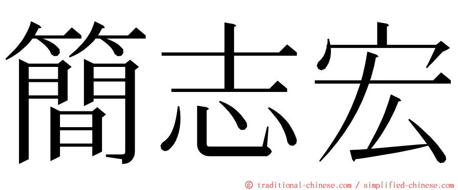 簡志宏 ming font