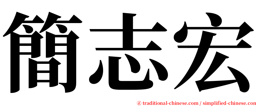 簡志宏 serif font