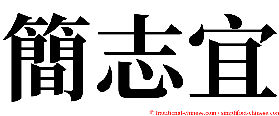 簡志宜 serif font