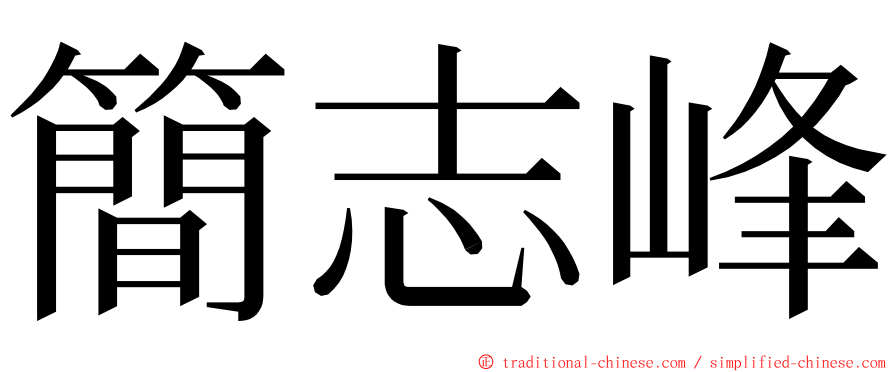 簡志峰 ming font