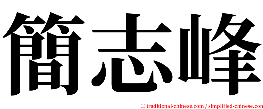 簡志峰 serif font