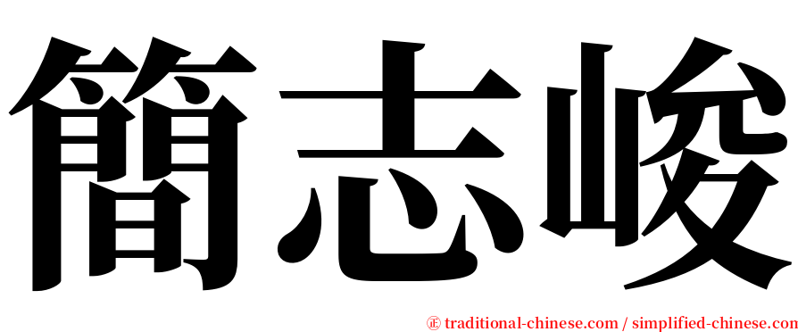 簡志峻 serif font