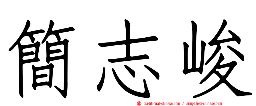 簡志峻