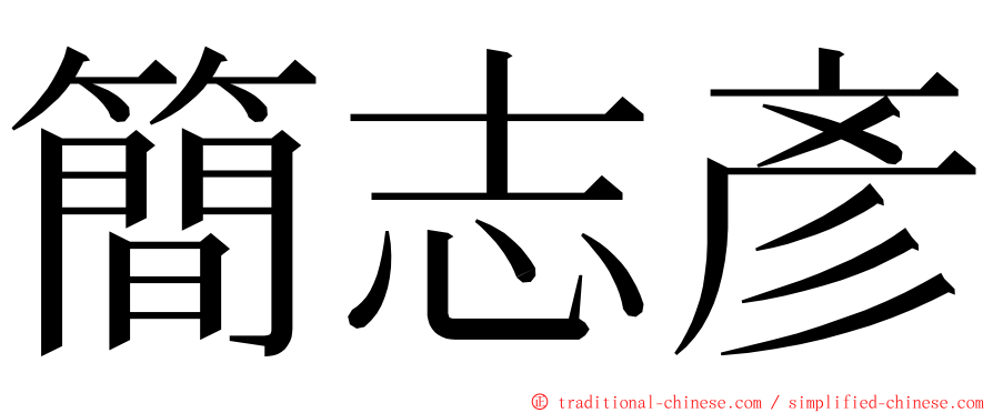 簡志彥 ming font