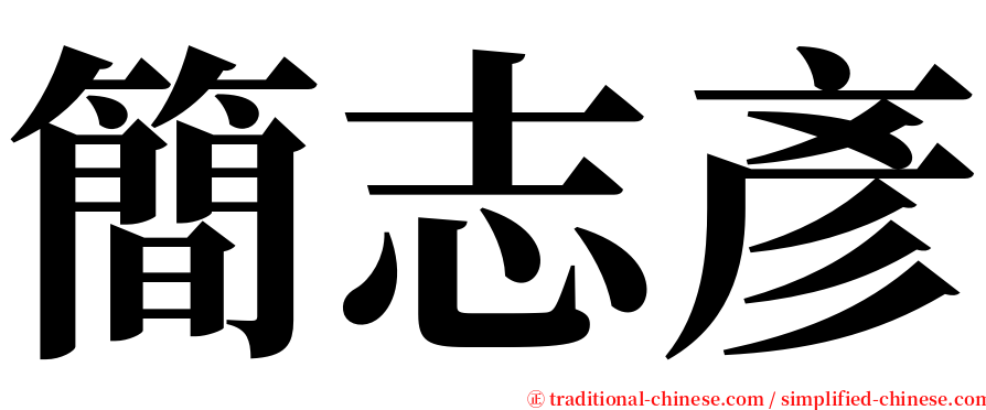簡志彥 serif font